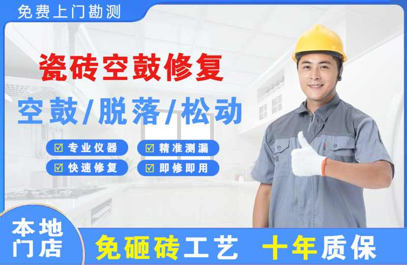 晋中瓷砖空鼓修复