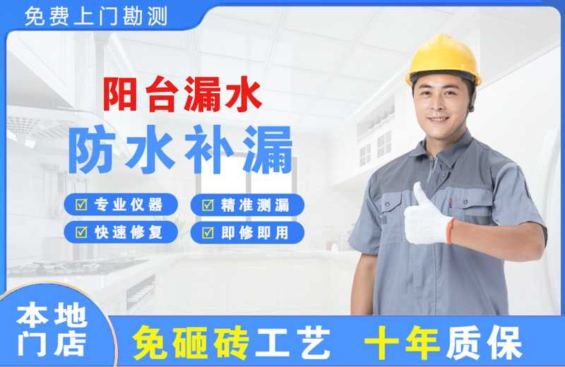 晋中阳台漏水维修